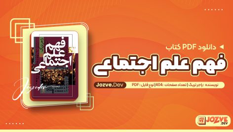 فهم علم اجتماعی راجر تریگ
