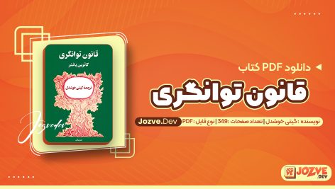کتاب قانون توانگری گیتی خوشدل