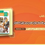 نمونه سوالات نهایی فلسفه دوازدهم درس اول تا هفتم