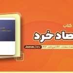 جزوه اقتصاد خرد جمشید پژویان