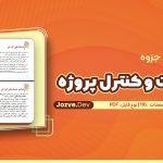 جزوه مدیریت و کنترل پروژه