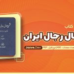 شرح حال رجال ایران جلد چهارم مهدی بامداد