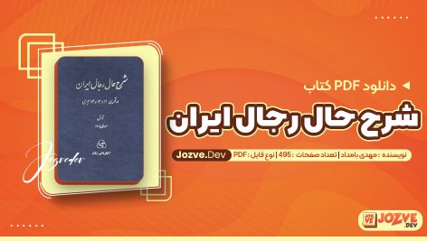 شرح حال رجال ایران جلد چهارم مهدی بامداد