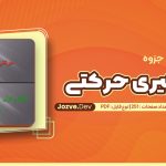 جزوه یادگیری حرکتی استاد غفاری