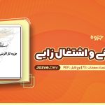 جزوه کارافرینی و اشتغال زایی استاد صدیقی
