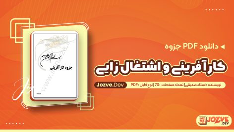 جزوه کارافرینی و اشتغال زایی استاد صدیقی
