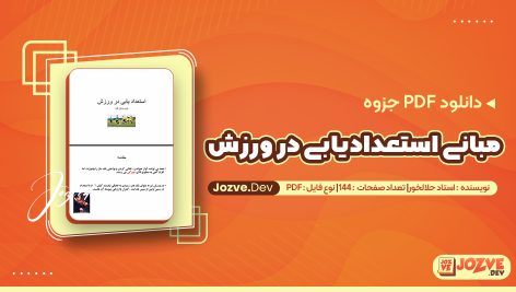 جزوه مبانی استعدادیابی استاد حلالخور