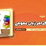 جزوه زبان عمومی نکات و گرامر زبان عمومی