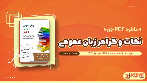 جزوه زبان عمومی نکات و گرامر زبان عمومی