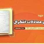 جزوه حل عددی معادلات انتگرال دکتر یوسفی