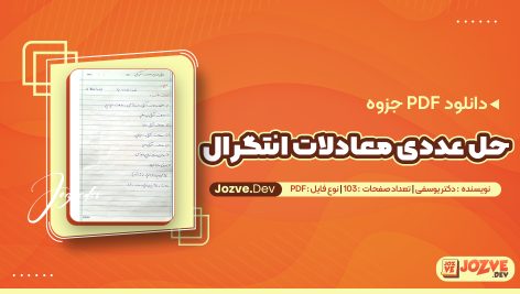 جزوه حل عددی معادلات انتگرال دکتر یوسفی