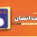 خلقت انسان یدالله سحابی