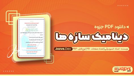 جزوه دینامیک سازه ها خسرو برگی