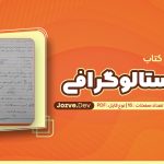 دانلود پی دی اف کریستالوگرافی استاد عسگری