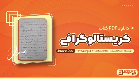 دانلود پی دی اف کریستالوگرافی استاد عسگری
