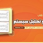 PDF جزوه تجزیه و تحلیل سیستم ها