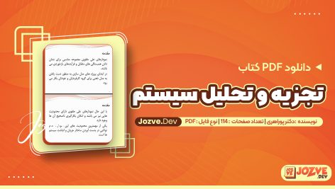 PDF جزوه تجزیه و تحلیل سیستم ها