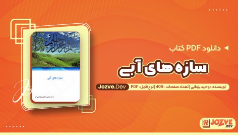 پی دی اف جزوه سازه های آبی دکتر یزدانی