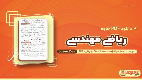 PDF جزوه ریاضی مهندسی
