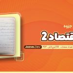 PDF پی دی اف اقتصاد 2