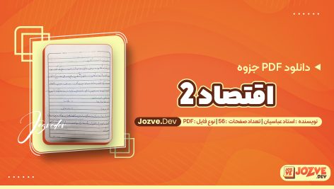 PDF پی دی اف اقتصاد 2