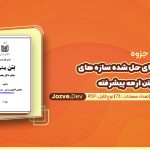 مثال های حل شده سازه های بتن ارمه پیشرفته دکتر مقصودی
