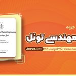 PDF جزوه اصول مهندسی تونل