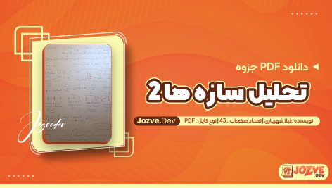 تحلیل سازه ها 2 دکتر لیلا شهریاری