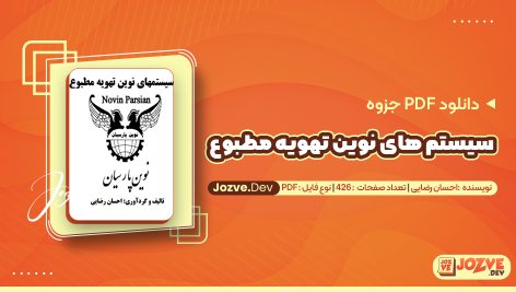 سیستم های نوین تهویه مطبوع احسان رضایی