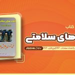 کتاب های سلامتی جلد دهم علی اصغر صفری فرد