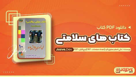 کتاب های سلامتی جلد دهم علی اصغر صفری فرد