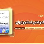 تاریخ فرهنگ و تمدن اسلام و ایران