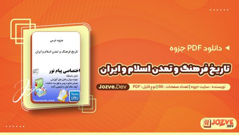تاریخ فرهنگ و تمدن اسلام و ایران