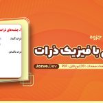 جزوه آشنایی با فیزیک ذرات