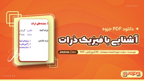 جزوه آشنایی با فیزیک ذرات