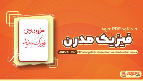 فیزیک مدرن اساتید دانشگاه اراک