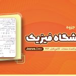 آزمایشگاه فیزیک 1 اساتید دانشگاه یزد