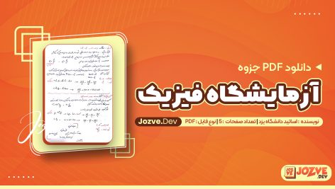 آزمایشگاه فیزیک 1 اساتید دانشگاه یزد