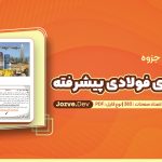 سازه های فولادی پیشرفته مهدی علیرضایی