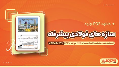سازه های فولادی پیشرفته مهدی علیرضایی