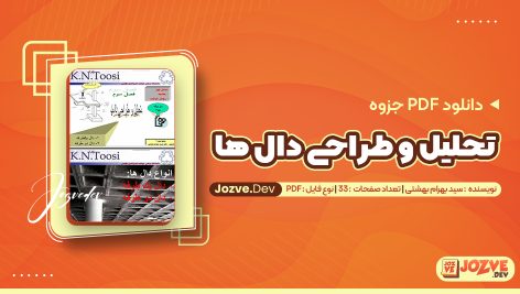 جزوه تحلیل و طراحی دال ها