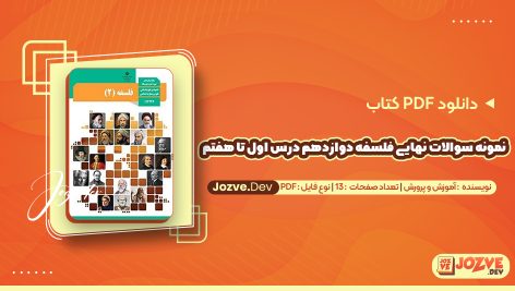 نمونه سوالات نهایی فلسفه دوازدهم درس اول تا هفتم