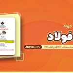 جزوه فولاد نوید سیاه پلو