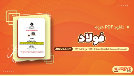 جزوه فولاد نوید سیاه پلو