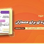 عناصر سازه ای برای معماران علیرضا آرام