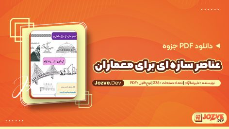 عناصر سازه ای برای معماران علیرضا آرام
