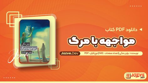 مواجهه با مرگ اثر براین مگی