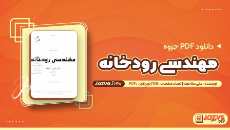 جزوه مهندسی رودخانه علی سلاجغه
