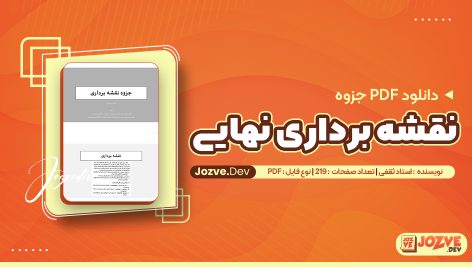 جزوه نقشه برداری استاد ثقفی