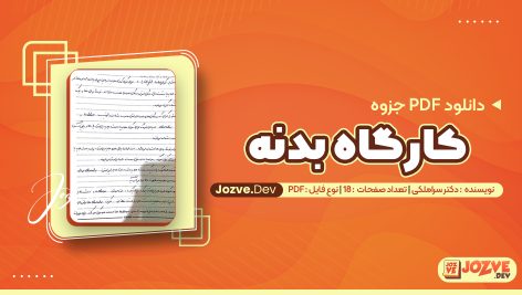 جزوه کارگاه بدنه سراملکی